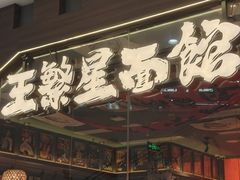 -王繁星面馆(西安熙地港店)