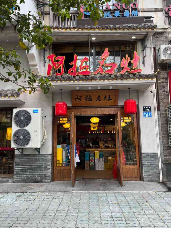 阿拉名灶·阿拉宁波人的味道(月湖店)-"从上海去普陀山的路上,路过