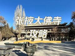 -张掖大佛寺景区