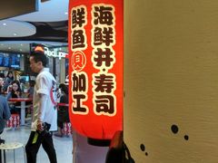-沼津港渔市(宏伊国际广场店)