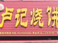 门面-尚食卢记烧饼(凤凰路总店)