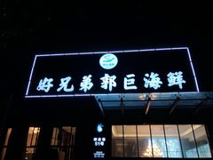 门面-好兄弟郭巨海鲜(天一阁店)