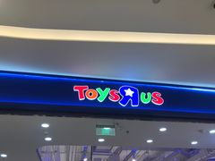 -TOYSRUS玩具反斗城(苏州中心店)