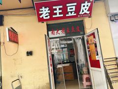 -老王豆皮