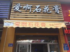 门面-爱啊石花膏