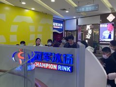 -冠军冰场CHAMPION RINK(百联又一城店)