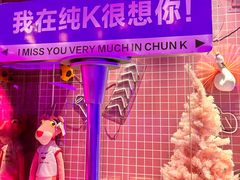 -纯K(哈西店)