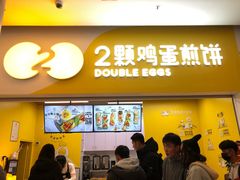 门面-2颗鸡蛋煎饼(北京路天河城店)