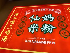 -仙妈米粉店(庆丰路)