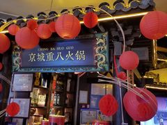-重八牛府之小有名气(大望路店)