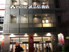 -诚品(信义店)