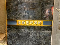 -青蓬蒸汽海鲜·深圳老字号·团建聚会(壹方城店)