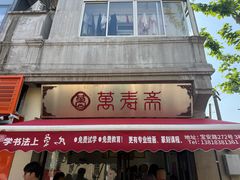 -万寿斋(山阴路店)