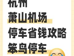 -杭州萧山国际机场