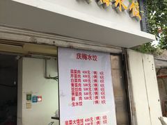 门面-庆梅水饺