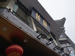门面-怡园饭店-餐厅(四望亭店)