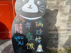 -有喜胶东小馆(太申祥和店)