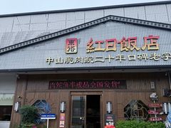-红日饭店(裕隆三路店)