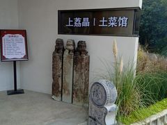 -上荔晶·土菜馆(古田店)