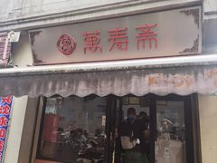 -万寿斋(山阴路店)