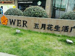 -五月花生活广场
