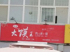-超级大馍王肉夹馍
