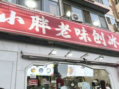 -小胖老味刨冰