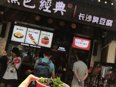门面-黑色经典臭豆腐·湖南特产(太平街口店)