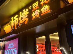 -师烤·豆花烤鱼(广州荔湾扬韬广场店)