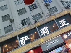 -萨莉亚意式餐厅(东山口店)