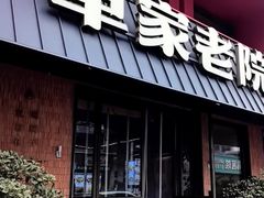 -单家老院·院子里的青岛菜(沙子口店)