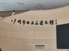 -广州市白云区图书馆