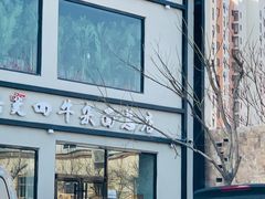 门面-窦四牛杂面(总店)