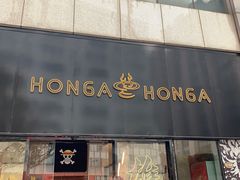 门面-HONGA HONGA雄家(曹路店)