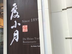 -度小月(百老汇美食街店)