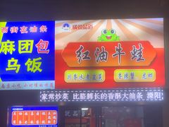 -西街夜油条·麻团包乌饭