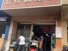 门面-仓桥面结店