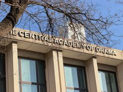 -中央戏剧学院(东城校区)