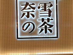 -奈雪的茶(国金中心店)