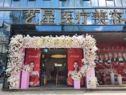 -Yestar艺星医疗美容医院