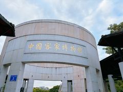 -中国客家博物馆