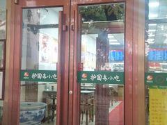 门面-护国寺小吃(和平西街店)