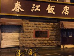 -春江饭店(共青团路总店)