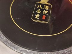 -八合里牛肉火锅(福州万象城店)