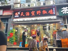 -天治宣·野椒鸡(龙头寺总店)