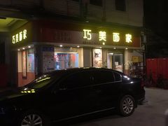 门面-巧美面家(东华西店)
