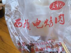 -王记西鎮电烤肉(汶上路店)