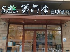 -第六季自助餐厅(甜水园店)