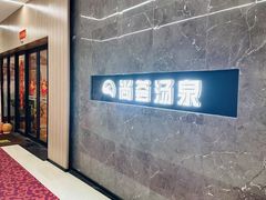-尚荟汤泉生活馆