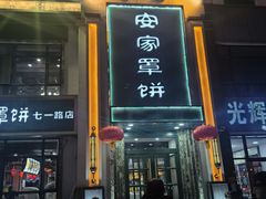 -直隶安家牛肉罩饼(七一路店)